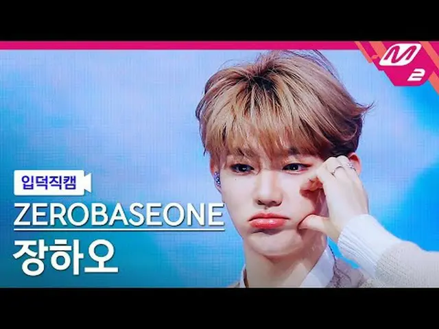 入徳D直カム] ZEROBASEONE_ _ チャンハオ - アイワーナーノー[Meltin' FanCam] ZEROBASEONE_ _  ZHANG HA