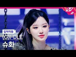 [入徳直カム] (G)I-DLE_  シューファ - スーパーレディ[Meltin' FanCam] (G)I-DLE_ _  SHUHUA - スーパーレディ