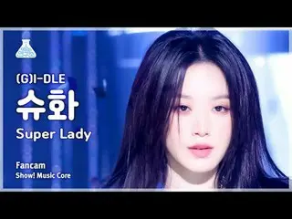 [芸能研究所](G)I-DLE_ _ SHUHUA - Super Ladyショー！ MusicCore | MBC240203放送#GIDLE #SuperL