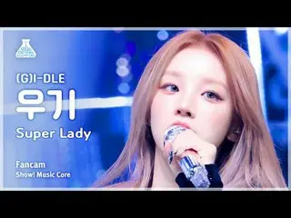 [芸能研究所](G)I-DLE_ _ YUQI - Super Lady((G)I-DLE_ YUQI - スーパーレディ)FanCam |ショー！ Music