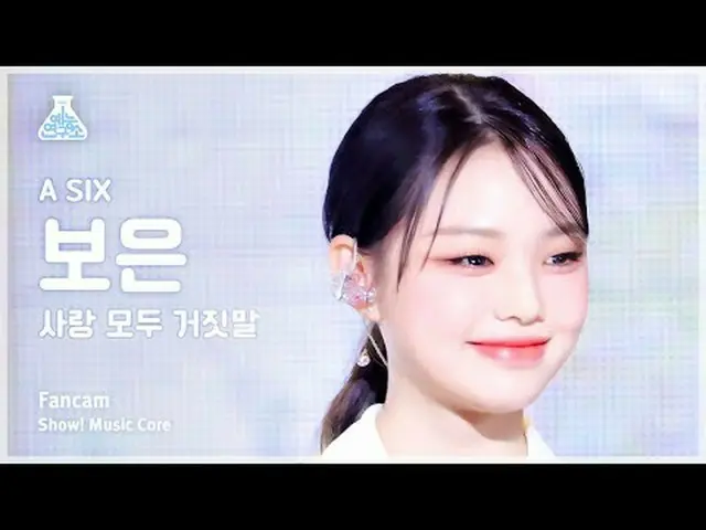 [芸能研究所] A SIX BOEUN – LIES ALL LOVE (SAD STORY)ショー！ MusicCore | MBC240203放送#A_SI