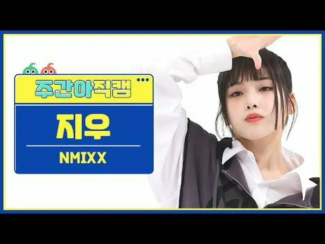 [ 週刊アイドル   直カム ]NMIXX_  지우 - 대시NMIXX_ _  JIWOO - DASH#NMIXX_ _  #지우 #DASH[Weekly