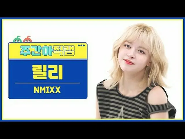 [ 週刊アイドル   直カム ]NMIXX_  릴리 - 대시NMIXX_ _  LILY - DASH#NMIXX_ _  #릴리 #DASH[Weekly 