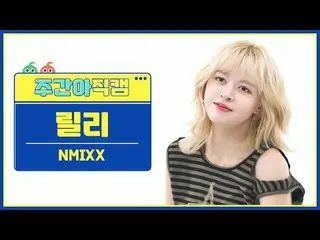 [ 週刊アイドル   直カム ]NMIXX_  릴리 - 대시NMIXX_ _  LILY - DASH#NMIXX_ _  #릴리 #DASH[Weekly 