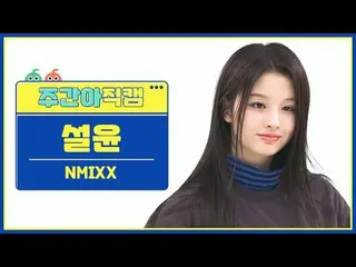 [ 週刊アイドル   直カム ]NMIXX_  설윤 - 대시NMIXX_ _  SULLYOON - DASH#NMIXX_ _  #설윤 #DASH[Wee