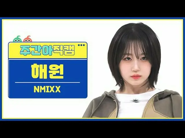 [ 週刊アイドル   直カム ]NMIXX_  해원 - 대시NMIXX_ _  HAEWON - DASH#NMIXX_ _  #해원 #DASH[Weekl
