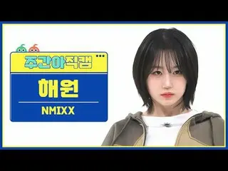 [ 週刊アイドル   直カム ]NMIXX_  해원 - 대시NMIXX_ _  HAEWON - DASH#NMIXX_ _  #해원 #DASH[Weekl