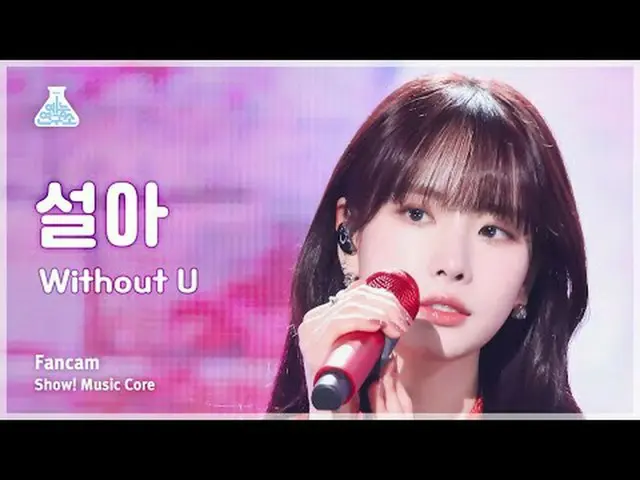 [芸能研究所] SEOLA- Without Uショー！ MusicCore | MBC240203放送#雪#Without_U #MBCKPOP芸能研究所 F