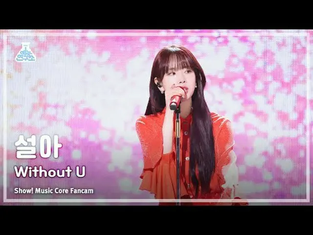 [芸能研究所] SEOLA- Without U(ソルア – ウィードアウトユー)ショー！ MusicCore | MBC240203放送#雪#Without_