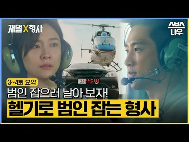 SBS金土ドラマ「財閥X刑事」 ☞5回| 2月16日[金]夜10時#財閥X刑事 #FlexxCop #アン・ボヒョン_  #パク・ジヒョン_  #カン・サンジュ