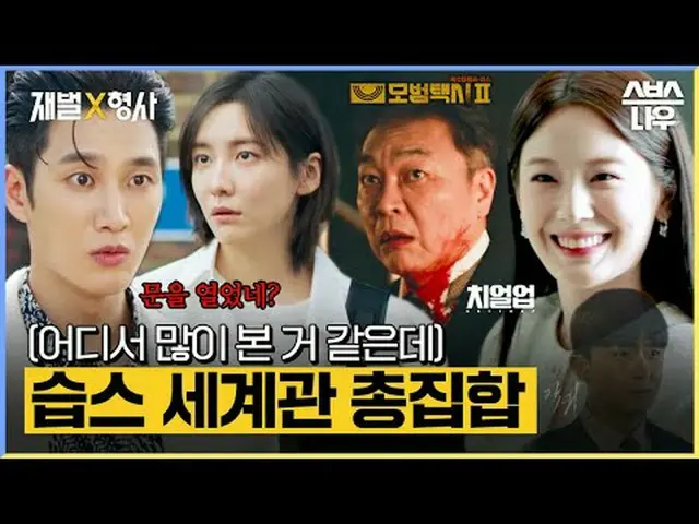 SBS金土ドラマ「財閥X刑事」 ☞[金、土]夜10時#財閥X刑事 #FlexxCop #アン・ボヒョン_  #パク・ジヒョン_  #カン・サンジュン_  #キム