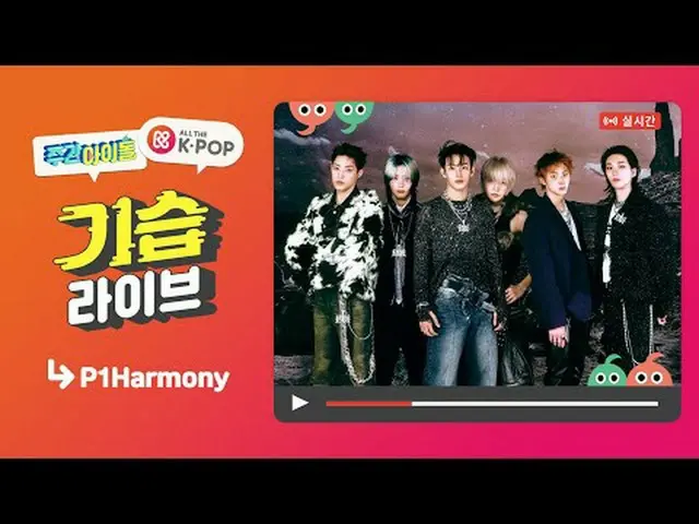 📢 週刊アイドル P1Harmony_  便は2/14(水) 7:20 PM(KST) オールケイポップ_ でお会いできます✨ 📢Weekly Idol P