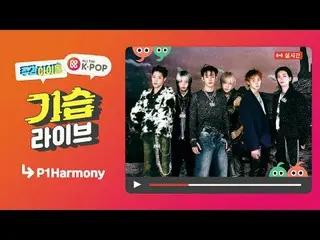 📢 週刊アイドル P1Harmony_  便は2/14(水) 7:20 PM(KST) オールケイポップ_ でお会いできます✨ 📢Weekly Idol P