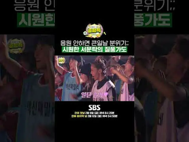 SBS「ゴールを打つ彼女たち - ゴリンピック」 ☞1回 - 連休初日2月9日(金)夕方8時20分2回 - 連休最終日 2月12日(月) 夕方5時50分 #SB
