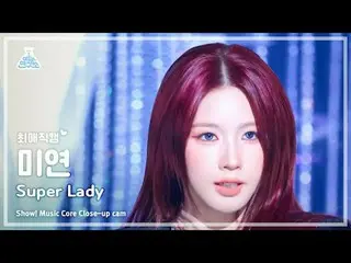 [#エイリアンカム] (G)I-DLE_ _  MIYEON – Super Lady ((G)I-DLE_  MIYEON - スーパーレディ) Close-