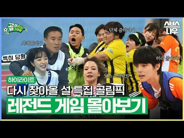 SBS「ゴールを打つ彼女たち - ゴリンピック」 ☞1回 - 連休初日2月9日(金)夕方8時20分2回 - 連休最終日 2月12日(月) 夕方5時50分 #SB