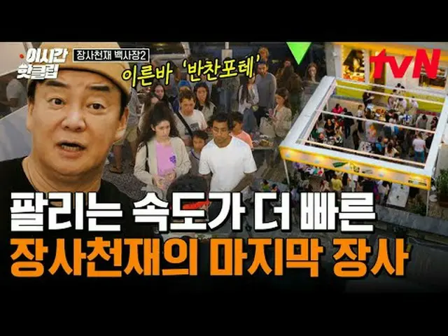 テレビでストリーミング:  #tvN #長沙天才百社長2 YouTubeで素早く見るホットな映像！  #2時間ホットクリップ#テレビでストリーミング