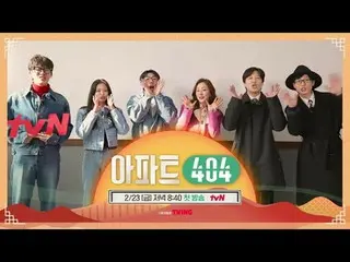 テレビでストリーミング:時空間超越実火推理劇〈アパート404〉 ☑ 2/23 [金] 夕方 8:40 初放送#ユ・ジェソク_  #チャ・テヒョン_  #オ・ナラ