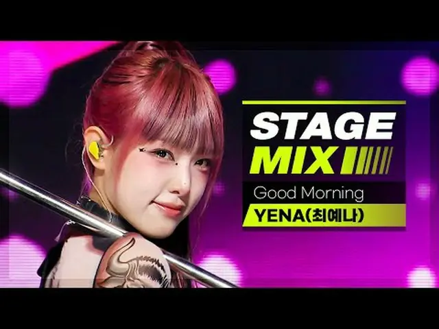 ベビーロックスター🤘 イェナと一緒なら毎日毎日グッドモーニングする自信がある( •̀ ω •́ )✧ #SHOW CHAMPION_ ピオン #YENA #G