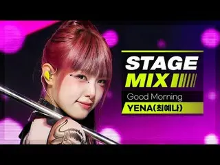 ベビーロックスター🤘 イェナと一緒なら毎日毎日グッドモーニングする自信がある( •̀ ω •́ )✧ #SHOW CHAMPION_ ピオン #YENA #G