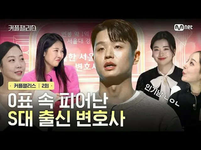 テレビでストリーミング: [カップルパレス/2回] 0票の中で咲いたS隊出身弁護士完璧な結婚のための100人超高速高効率カップルマッチングショー〈カップルパレス