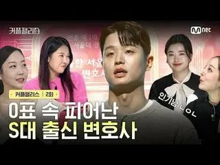 テレビでストリーミング: [カップルパレス/2回] 0票の中で咲いたS隊出身弁護士完璧な結婚のための100人超高速高効率カップルマッチングショー〈カップルパレス