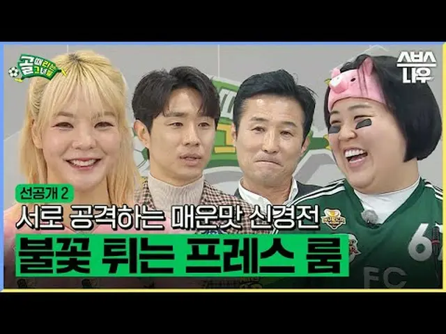 SBS「ゴールを打つ彼女たち」 ☞[水]夜9時 #ゴールは彼女 #FCワールドクラス #FCストリーミングファイター▶ Subscribe NOW_ ! SBS