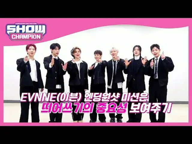 書くことの重要性👀 EVNNE_ _ (イブン)エンディング妖精の主人公は果たして誰？ #SHOW CHAMPION_ ピオン #EVNNE_ _  #UGL