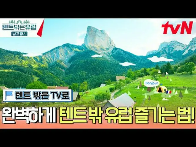 テレビでストリーミング: 【テント外はヨーロッパ南フランス編】 2/18[日]夕方7:40 tvN初放送#テレビでストリーミング