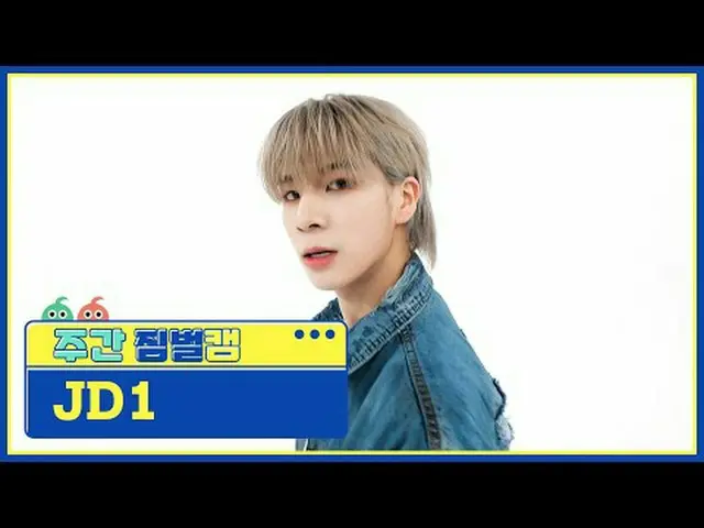[ 週刊アイドル  짐벌캠]제이디원 - 후엠아이JD1 - who Am I#週刊アイドル  #JD1 #who_Am_I[Weekly Idol]★All 