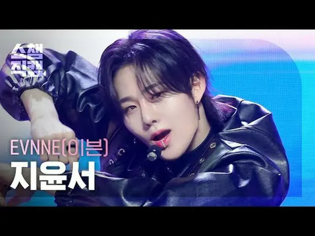 EVNNE_ _  JI YUN SEO - UGLY (イブン・ジユンソ - アグリ) #SHOW CHAMPION_ ピオン #EVNNE_ _  #ジユン