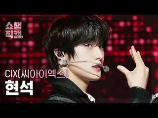 CIX_ _  HYUNSUK - Lovers or Enemies (CIX_  ヒョンソク - ラバースオアエナミス) #SHOW CHAMPION_ ピ