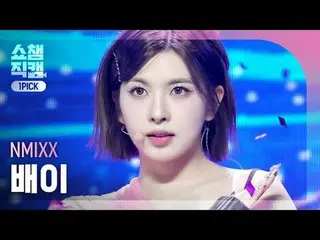 NMIXX_�_� BAE - DASH (NMIXX_� 배이 - 대시) #SHOW CHAMPION_ 피언 #배이 #DASH #NMIXX_ _  #