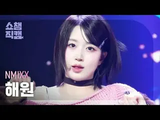 NMIXX_�_� ヘウォン - ダッシュ (NMIXX_� 해원 - 대시) #SHOW CHAMPION_ 피언 #해원 #DASH #NMIXX_ _  