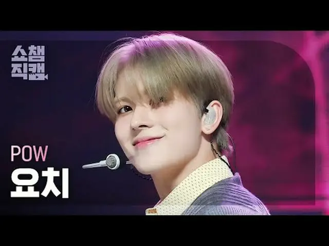 POW_ _  YORCH- Valentine (パウヨッチ - バレンタイン) #SHOW CHAMPION_ ピオン #パウ #ヨーチ #Valentin