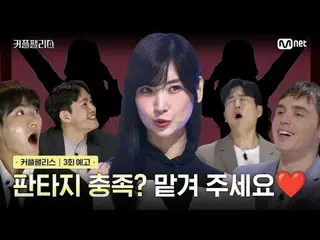 テレビでストリーミング: [カップルパレス/3回予告]ファンタジーを満たしていますか？お任せください💋|毎週火曜日の夜10時本番ソングoh oh アイシッテル