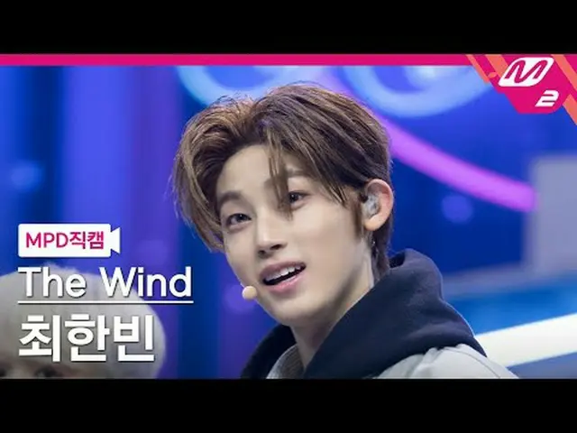 [直カム]ダーウィンチェ・ハンビン - ティーン[MPD FanCam] The Wind CHOI HAN BIN - H！ TEEN @MCOUNTDOWN