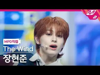[直カム]ダーウィンドチャンヒョンジュン - ティーン[MPD FanCam] The Wind JANG HYOUN JOO_ _ N - H！ TEEN @