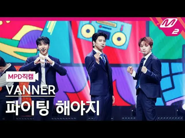 [MPD 直カム ] 배너 스페셜 유닛 -  ファイト   太陽よ 지[MPD FanCam] VANNER Special Unit - Fighting@
