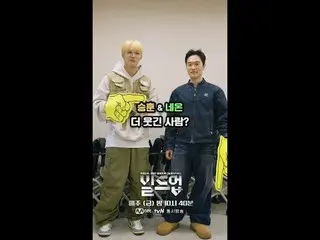 テレビでストリーミング: 👉挑戦デュエット： #スンフン＆ #ネオン与えられた質問に誰がもっと合いますか？🤔二人のケミスコアは何点？💯あなたが見つけた2人