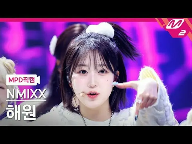 [警視庁ナオカル] NMIXX_ 해원 - 대시 [MPD FanCam] NMIXX_ _  ヘウォン - ダッシュ@MCOUNTDOWN_2024.2.8 