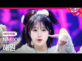 [警視庁ナオカル] NMIXX_ 해원 - 대시 [MPD FanCam] NMIXX_ _  ヘウォン - ダッシュ@MCOUNTDOWN_2024.2.8 