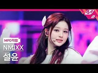 [警視庁ナオカル] NMIXX_ 설윤- 대시 [MPD FanCam] NMIXX_ _  SULLYOON - ダッシュ@MCOUNTDOWN_2024.2