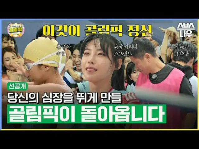 ゴリンピック12分先行公開SBS「ゴールを打つ彼女たち - ゴリンピック」 ☞1回 - 連休初日2月9日(金)夕方8時20分2回 - 連休最終日 2月12日(月