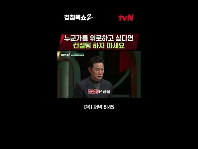 テレビでストリーミング:関係柔軟剤キム・チャンオクの葛藤終結講演ショー[キム・チャンオクショー2] 🌟 ✔[木]夕方8:45 | tvN #テレビでストリーミ