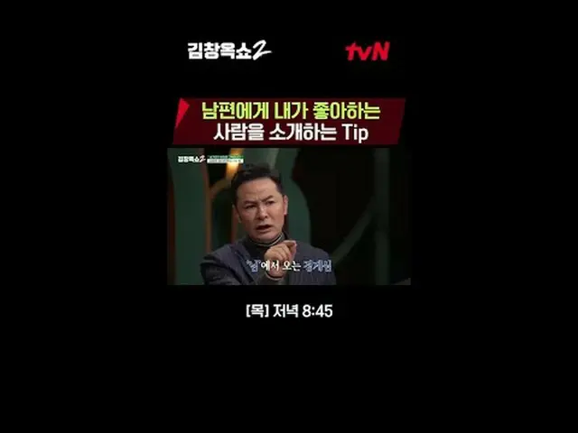 テレビでストリーミング:関係柔軟剤キム・チャンオクの葛藤終結講演ショー[キム・チャンオクショー2] 🌟 ✔[木]夕方8:45 | tvN #テレビでストリーミ