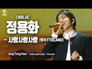 [#ソングスチールラー直カム] CNBLUE_ _  JUNG YONG HWA - Love Love Love Song Stealer | MBC2402