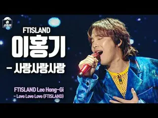 [#ソングスチールラー直カム] FTISLAND_ _  LEE HONG GI - Love Love Love(FTISLAND_  Song Steale