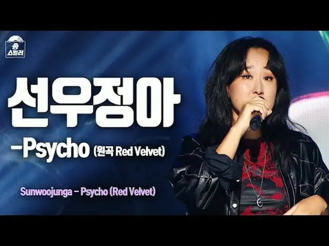 [#ソングスチールラー直カム] Sunwoojunga - Psycho(サンウジョンア - サイコ)| Song Stealer | MBC240209放送#