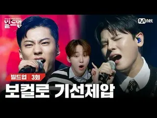 テレビでストリーミング: 〈ビルドアップ：ボーカルボーイグループサバイバル〉毎週金曜日の夜10時40分Mnet・tvN同時放送📺️ 〈Build Up : V